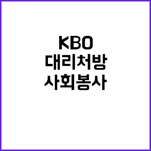 KBO 약물 대리 …