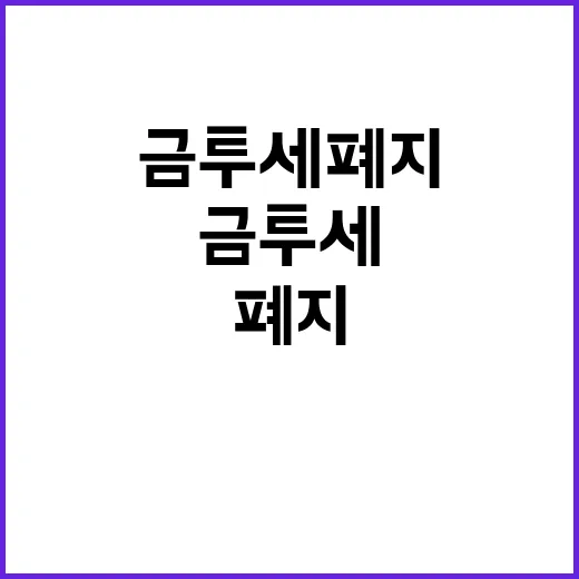 금투세 폐지 정책 …