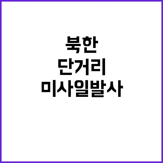 북한 동해에서 단거…