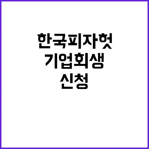 기업회생 신청 한국…