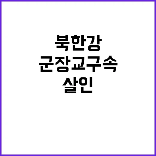 북한강 살인 군 장…