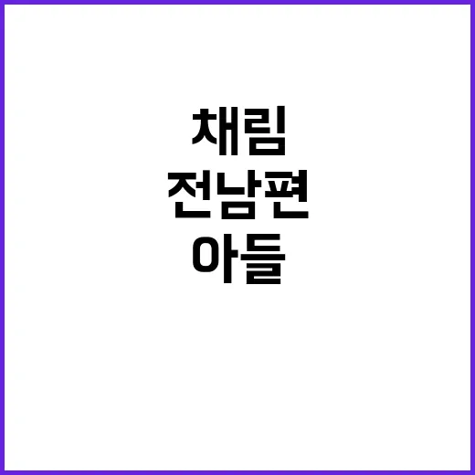 채림 “아들 사랑”…