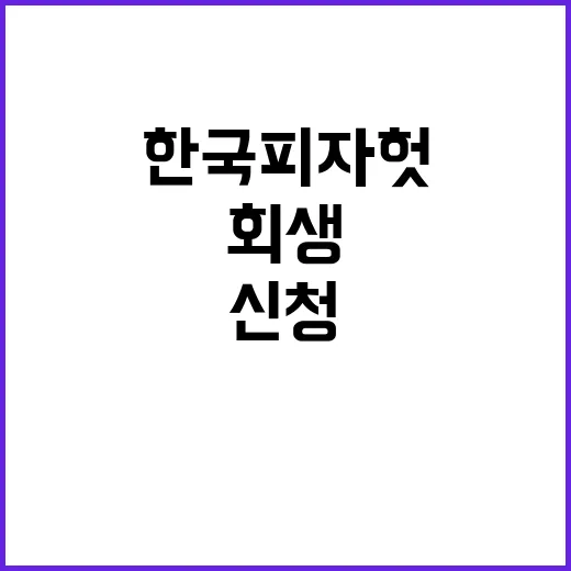 한국피자헛 법원 회…