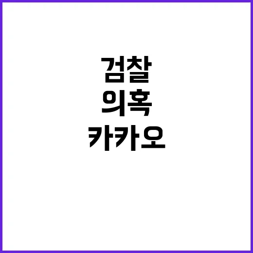 검찰 카카오모빌리티 의혹 강제수사로 진실 밝히다!