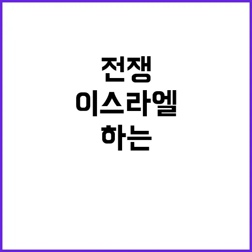 이스라엘 세계를 놀라게 하는 전쟁의 현실!