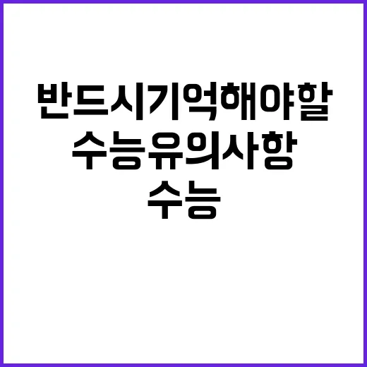 수능 유의사항 반드…