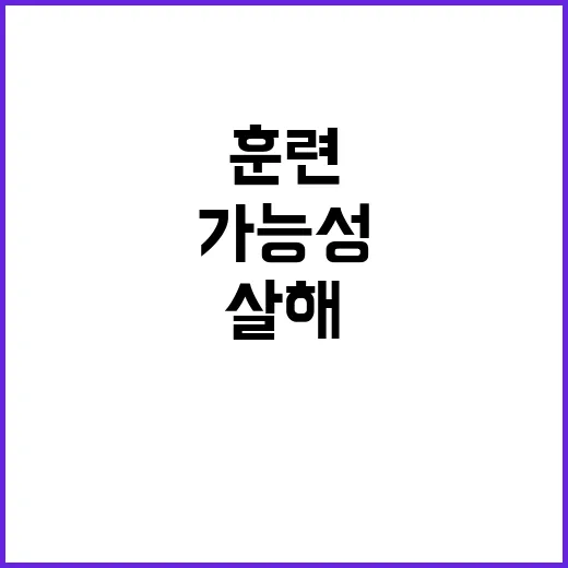 소령 살해 사건…프로파일러 훈련받은 가능성