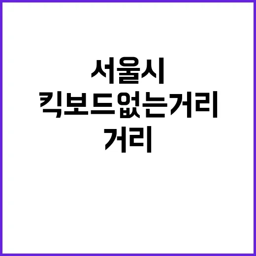 킥보드 없는 거리 서울시의 새로운 시도!