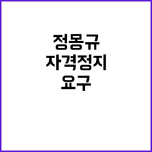 정몽규 자격 정지와…