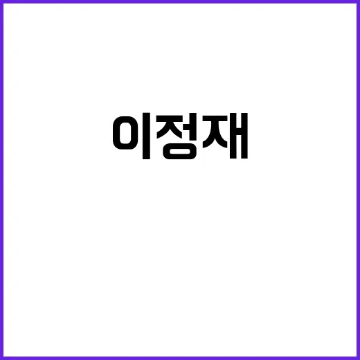 이정재 고마워요… …