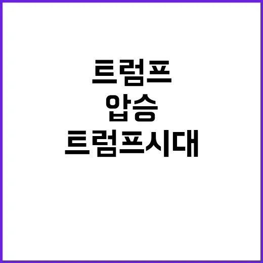 트럼프 시대 압승 …