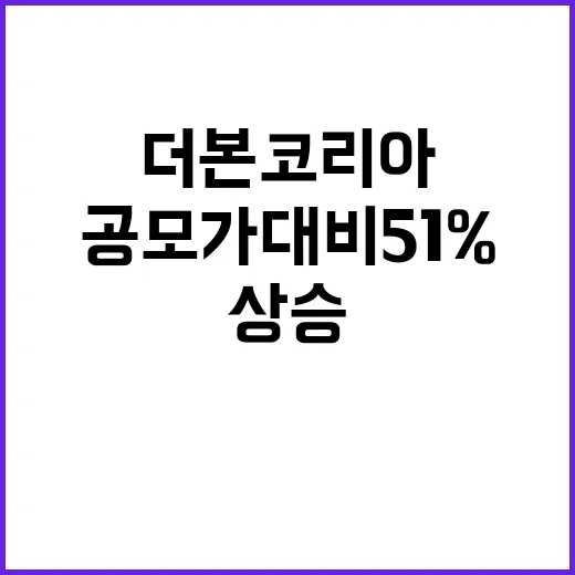 더본코리아 주가 공…