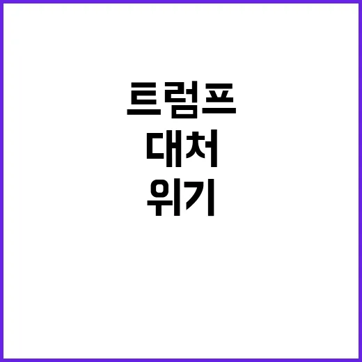 ‘트럼프 컴백’ 한…