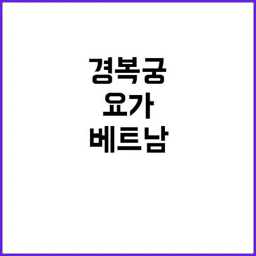 경복궁 문화재 훼손…