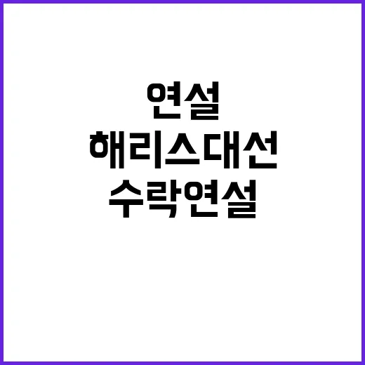 해리스 대선 패배 …