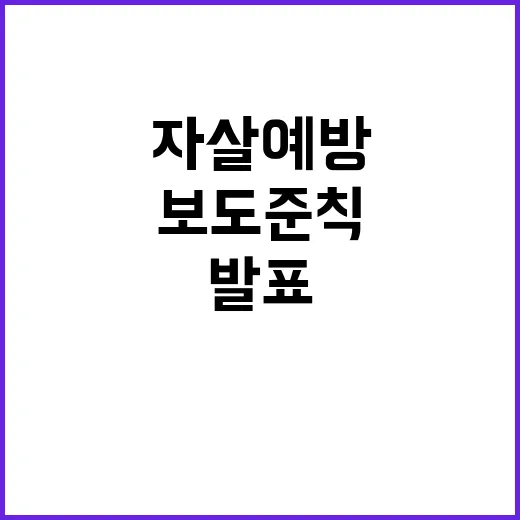 자살 예방 새로운 …