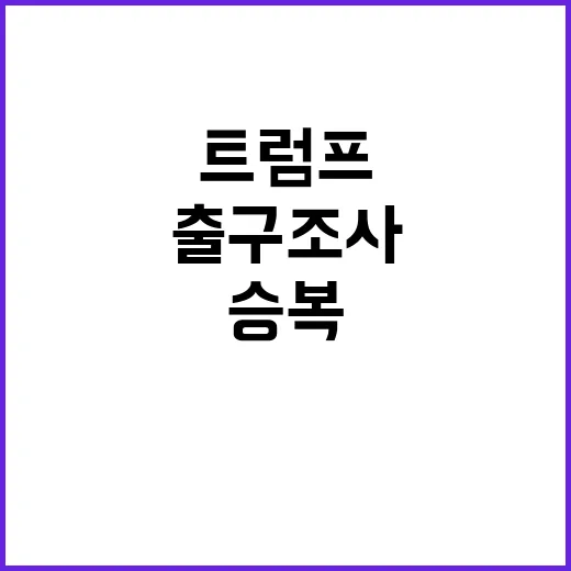 출구조사 트럼프 승…