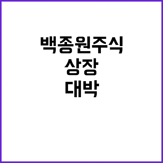 대박 상장 백종원 …