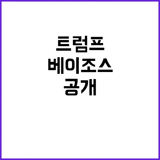 베이조스의 놀라운 …