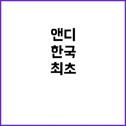 한국 역사 최초 상…