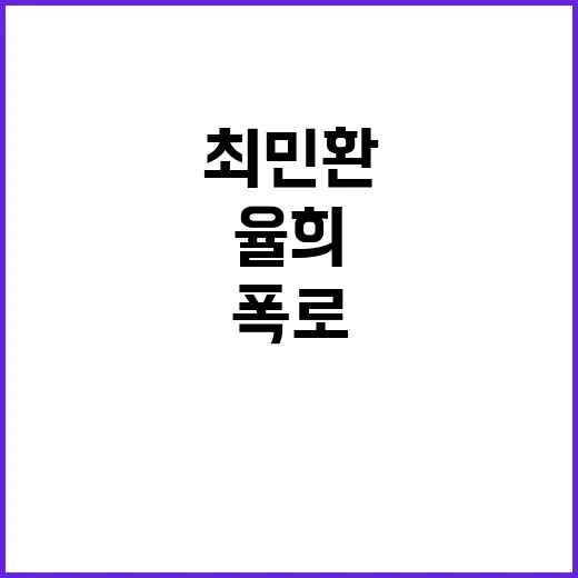 율희의 폭로 최민환…