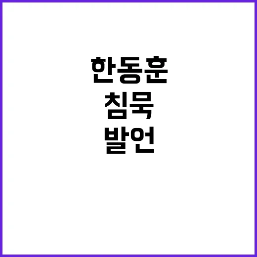 한동훈 침묵 속내와…