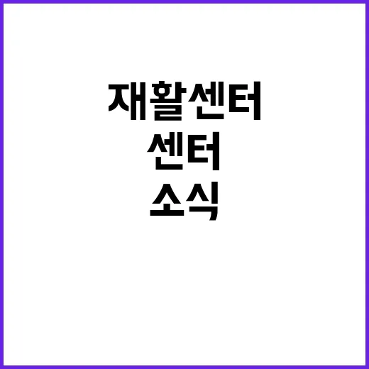 재활센터 개관…전국…