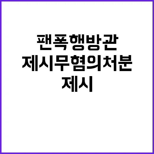 팬 폭행 방관 제시…