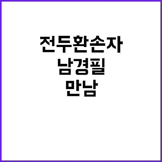 악명 높지만 남경필과 전두환 손자의 만남!