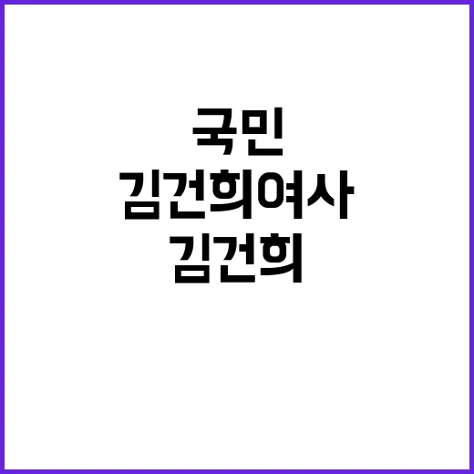 김건희 여사 국민을…