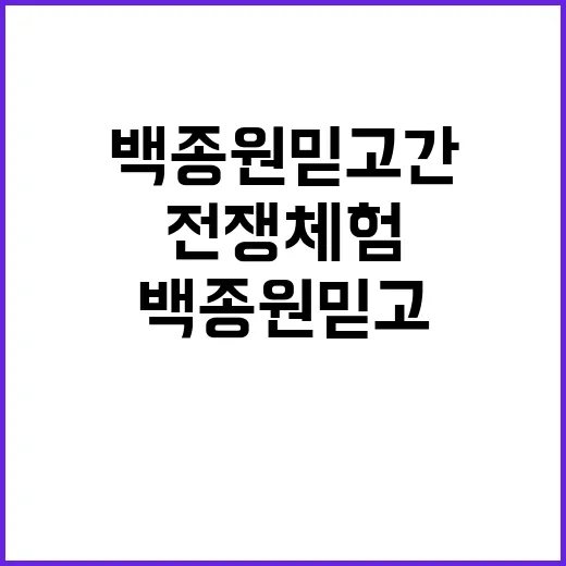 전쟁 체험 백종원 …