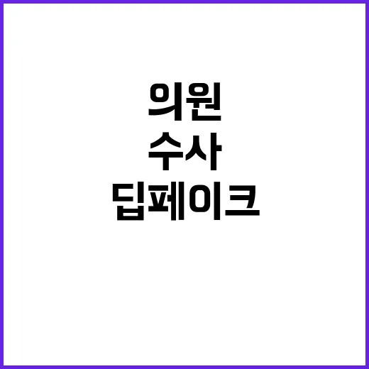 딥페이크 협박성 메일 인천 서구의원들 수사 의뢰!