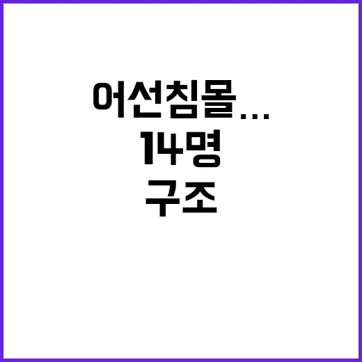 어선 침몰…실종자 13명 구조된 14명은?