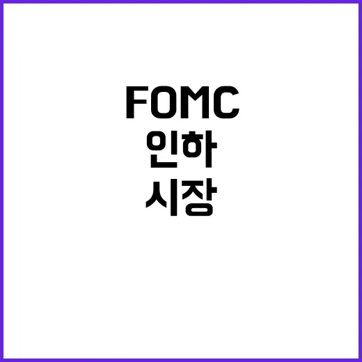 FOMC 인하 채권…