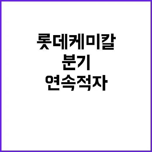 롯데케미칼 4개 분…