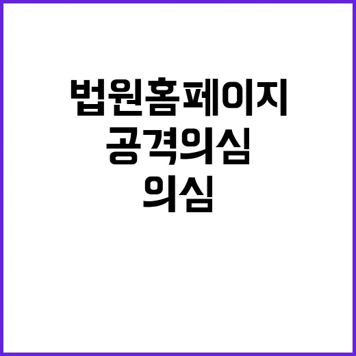 법원 홈페이지 중단…