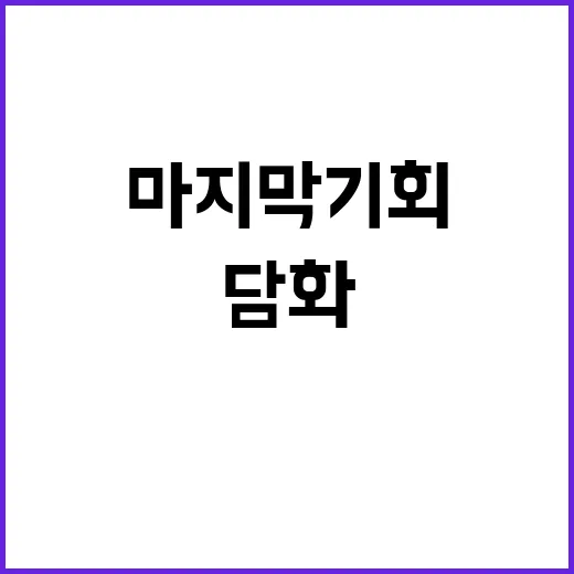 탄핵 조국당의 마지…