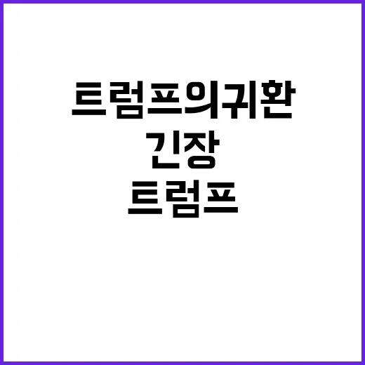 트럼프의 귀환…산업…