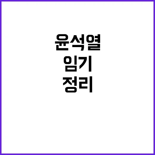 국방보훈 윤석열 정…