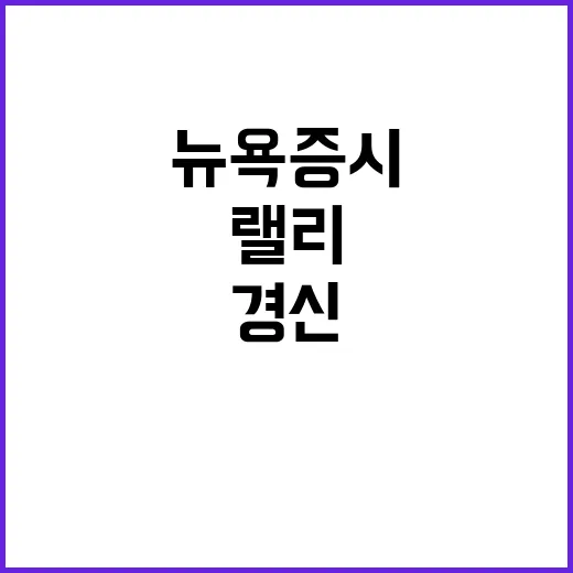 뉴욕증시 기록 경신…