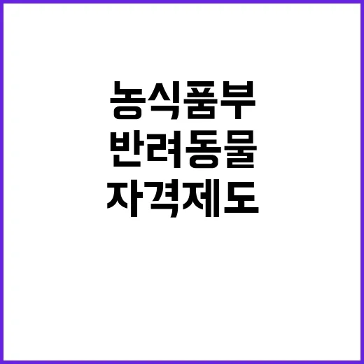 농식품부 반려동물 …