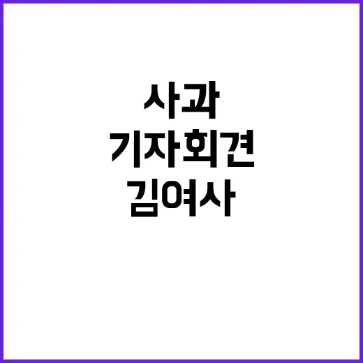 김 여사 사과 요구…