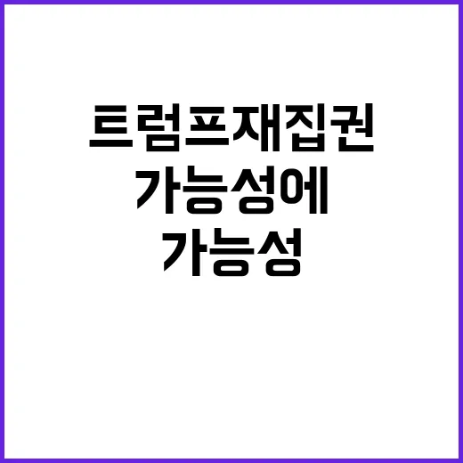 푸틴 트럼프 재집권…