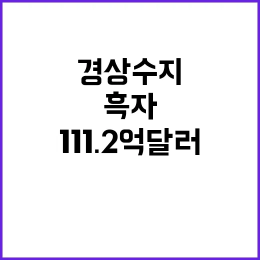 경상수지 111.2…