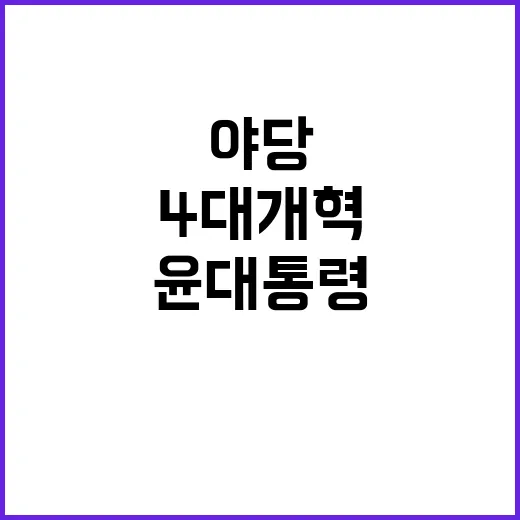 윤 대통령 4대 개…