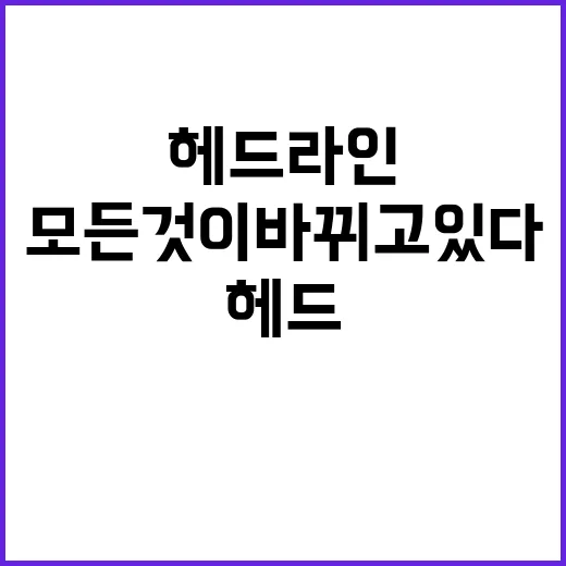 헤드라인 지금 모든…