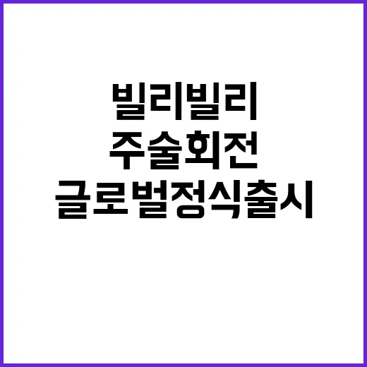 주술회전 빌리빌리 …