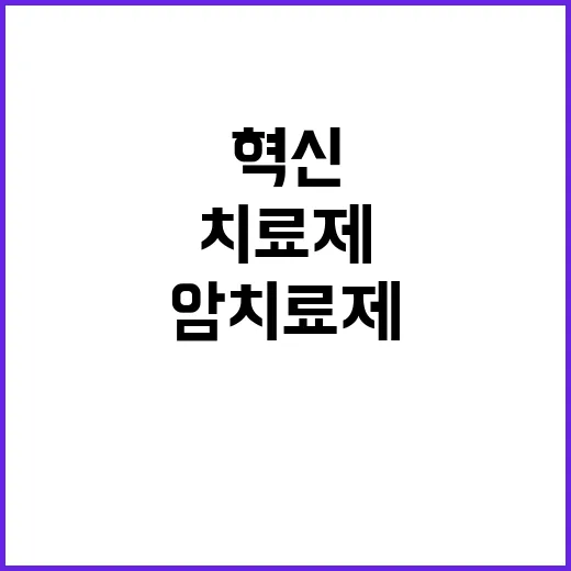 꿈의 암 치료제 혁…