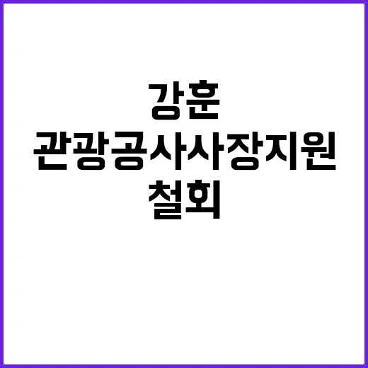 강훈 관광공사 사장…