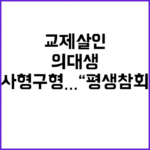 교제살인 의대생 사…